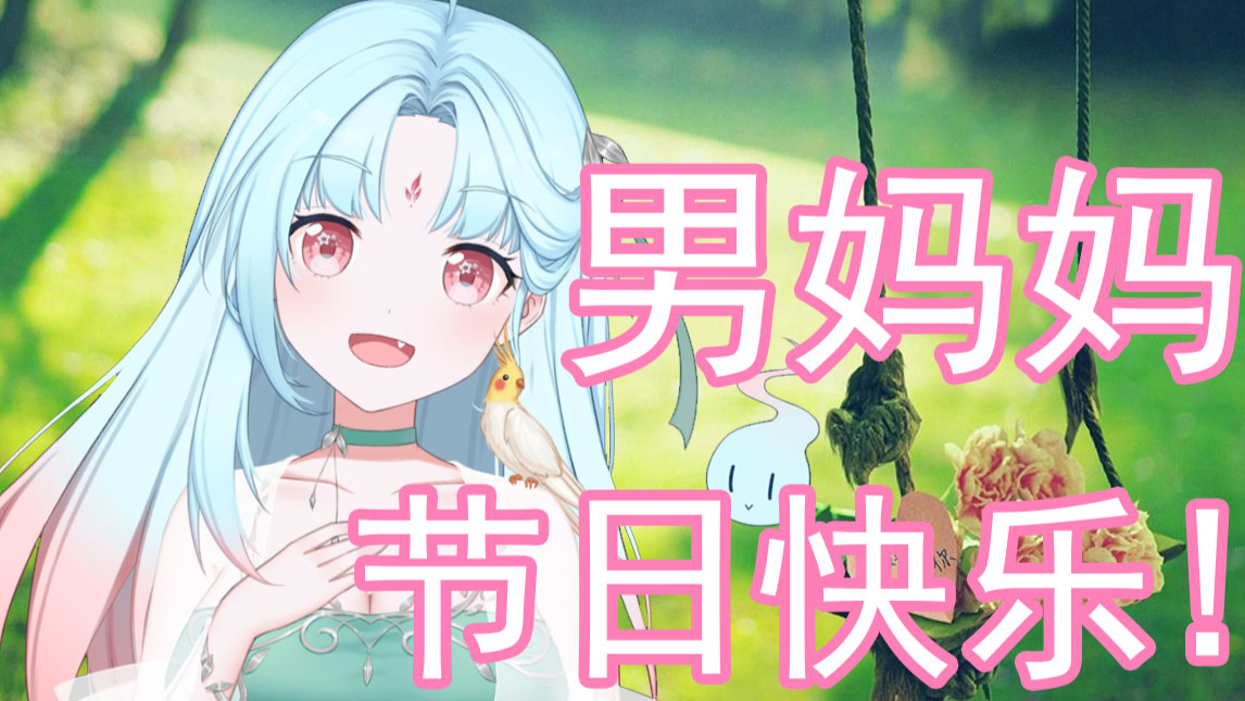 【茗魂】开局一个妈,音乐全瞎放【母亲节快乐~】